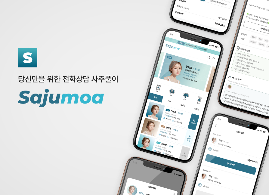 사주모아 신점 사주 타로 전화상담