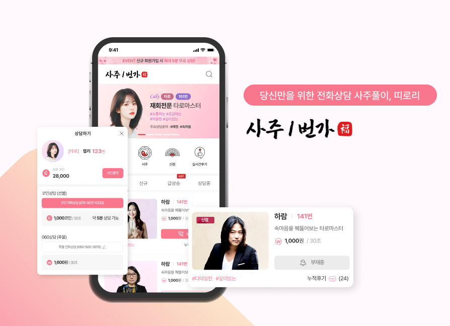 사주1번가 신점 사주 타로 전화상담